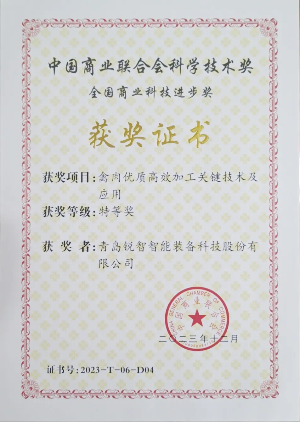 喜報(bào)！銳智智能榮獲2023年度全國商業(yè)科技進(jìn)步獎(jiǎng)特等獎(jiǎng)