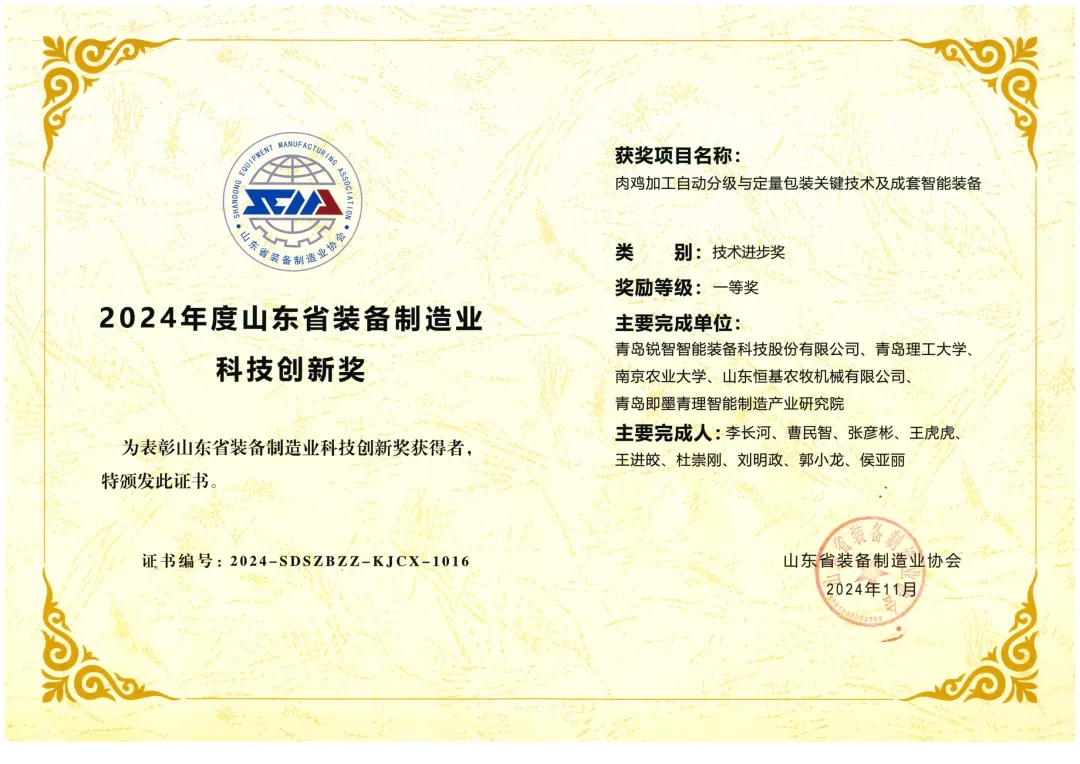 喜報！銳智智能榮獲“2024年度山東省裝備制造業(yè)科技創(chuàng)新獎”一等獎、“2024年度科技創(chuàng)新示范企業(yè)”！