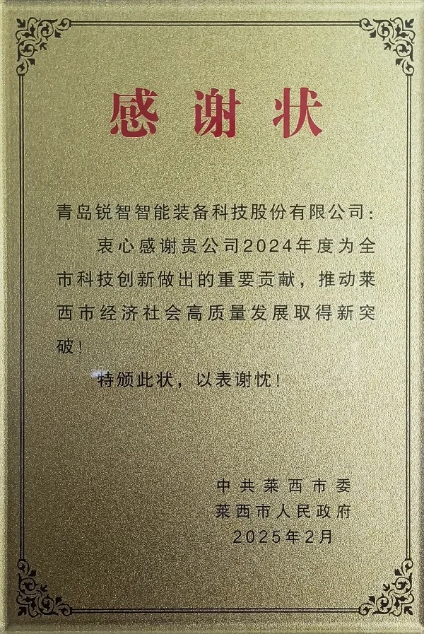 喜報！萊西市委市政府為銳智智能頒發(fā)感謝狀