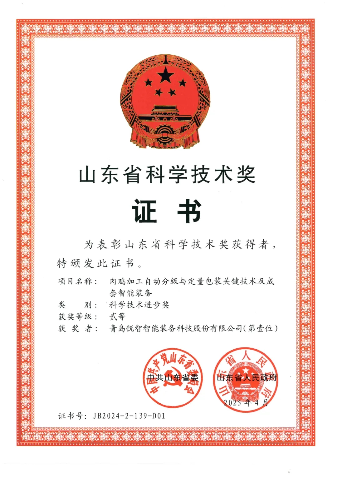 喜報！銳智智能榮獲2024年度山東省科學(xué)技術(shù)進步獎